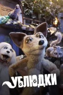 Постер к сериалу  Дворняги 