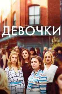 Постер к сериалу  Девчонки 