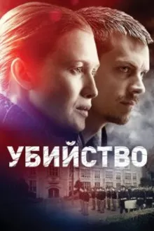 Постер к сериалу  Убийство 