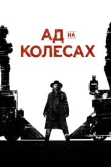 Постер к сериалу  Ад на колёсах 