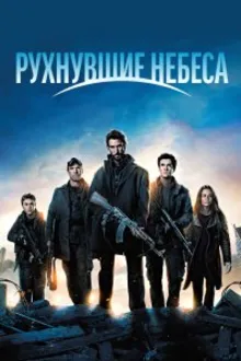 Постер к сериалу  Рухнувшие небеса 