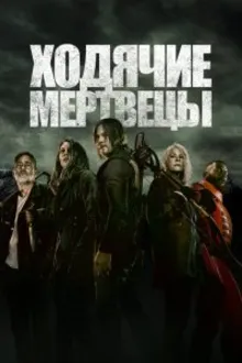 Постер к сериалу Ходячие мертвецы