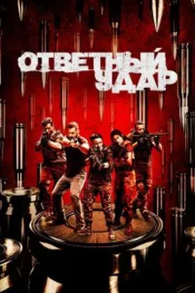 Постер к сериалу  Ответный удар 