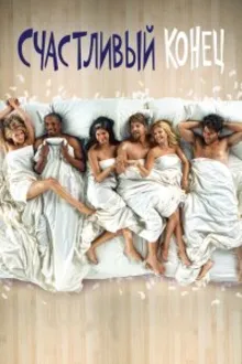 Постер к сериалу  Счастливый конец 