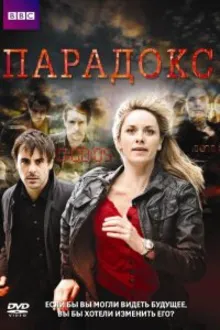 Постер к сериалу  Парадокс 