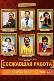 Постер к сериалу  Сбежавшая работа 