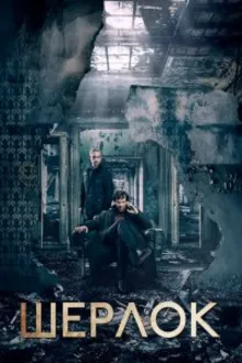 Постер к сериалу Шерлок