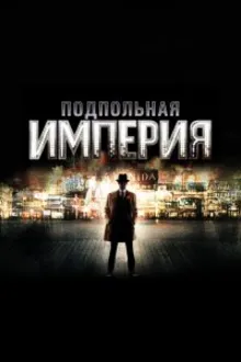 Постер к сериалу Подпольная империя