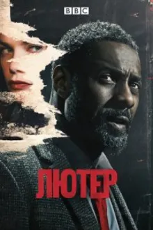 Постер к сериалу  Лютер 