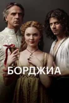 Постер к сериалу Борджиа