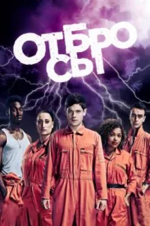 Постер к сериалу  Отбросы 