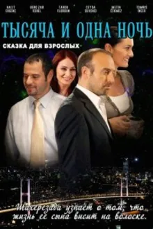 Постер к сериалу  1001 ночь 