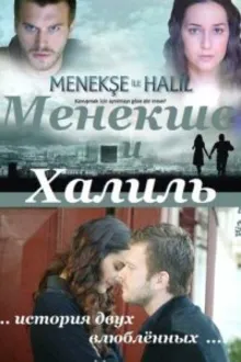 Постер к сериалу  Менекше и Халиль 