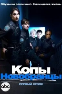 Постер к сериалу Копы-новобранцы