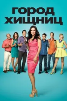 Постер к сериалу  Город хищниц 