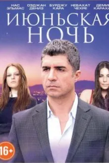 Постер к сериалу Июньская ночь