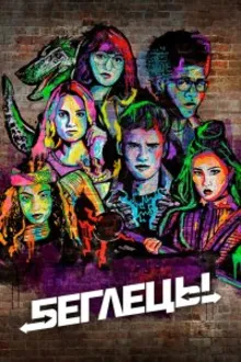 Постер к сериалу  Беглецы 