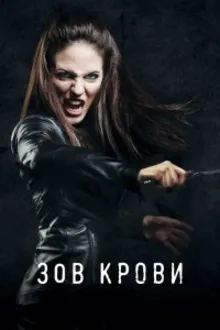 Постер к сериалу Зов крови