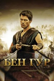 Постер к сериалу  Бен Гур 