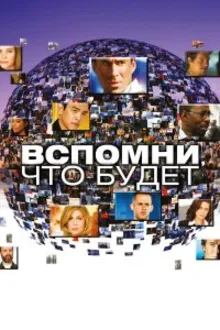 Постер к сериалу  Мгновения грядущего / Вспомни, что будет 