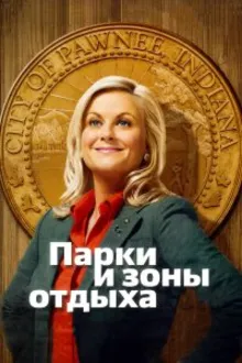 Постер к сериалу Парки и зоны отдыха