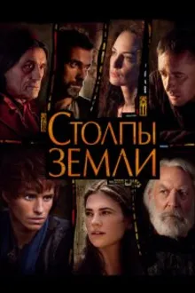 Постер к сериалу  Столпы Земли 