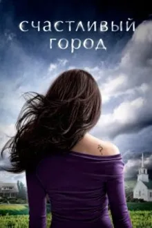 Постер к сериалу  Счастливый город 