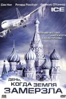 Постер к сериалу  День, когда Земля замерзла 