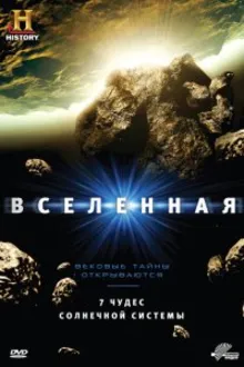 Постер к сериалу  History Channel: Вселенная 