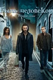 Постер к сериалу  Быть человеком 