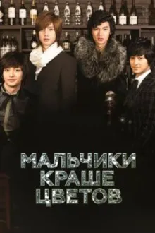 Постер к сериалу  Мальчики краше цветов 
