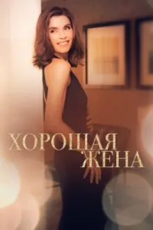 Постер к сериалу Хорошая жена