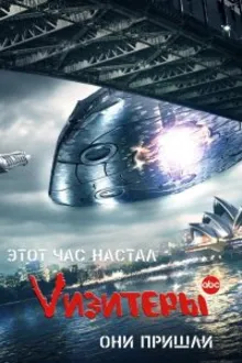 Постер к сериалу  Визитёры 