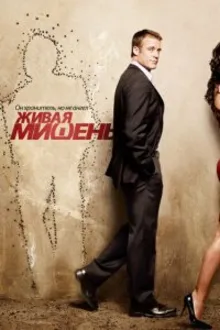 Постер к сериалу  Живая мишень 