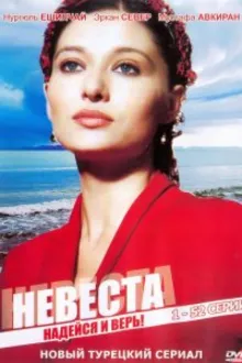 Постер к сериалу  Невеста 