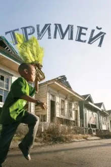 Постер к сериалу  Тримей 