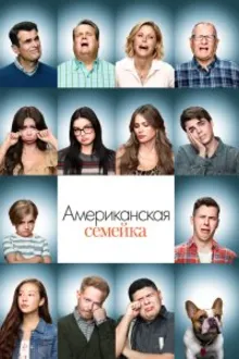 Постер к сериалу Американская семейка