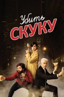 Постер к сериалу  Смертельно скучающий / Убить скуку 