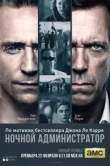 Постер к сериалу  Ночной администратор 