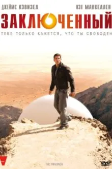 Постер к сериалу  Заключенный / Узник / Пленник 