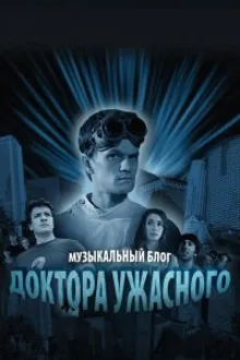 Постер к сериалу  Музыкальный блог Доктора Ужасного 