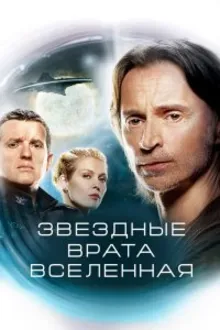 Постер к сериалу  Звездные врата: Вселенная 