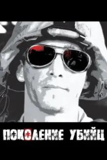 Постер к сериалу  Поколение убийц 