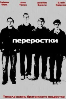 Постер к сериалу  Переростки 