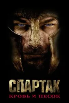 Постер к сериалу Спартак: Кровь и песок