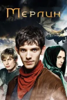 Постер к сериалу  Мерлин 