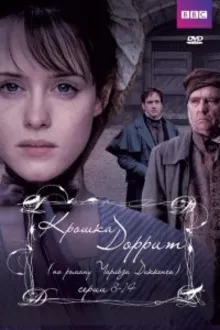 Постер к сериалу  Крошка Доррит 