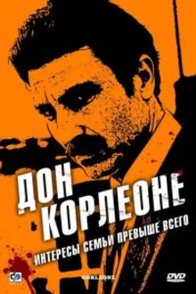Постер к сериалу Дон Корлеоне