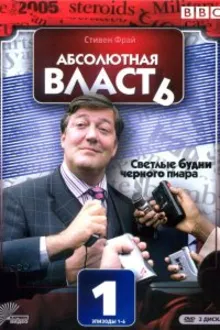 Постер к сериалу Абсолютная власть