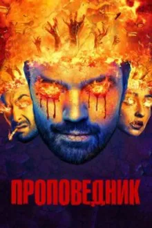 Постер к сериалу  Проповедник 